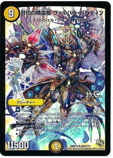 [DMX-19]封印の精霊龍ヴァルハラ・パラディン【SR】S5h/???