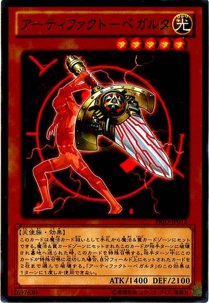 [PRIO]アーティファクト ベガルタ(ノーマル)PRIO-JP012