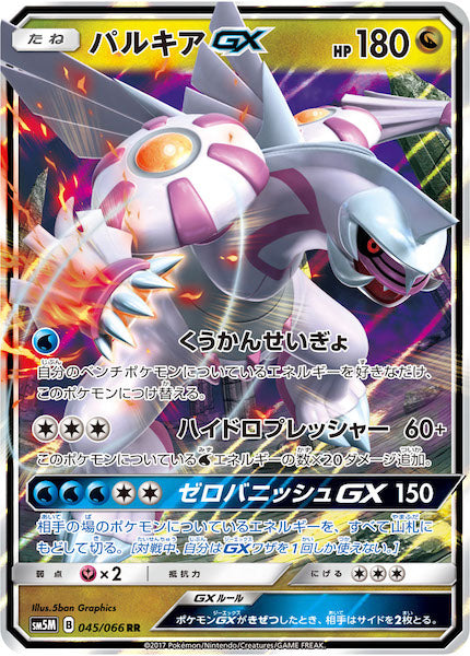 SM5M]パルキアGX【RR】045/066 – フルコンプ ONLINE SHOP