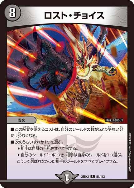 [DM23-EX2]ロスト・チョイス【R】51/112