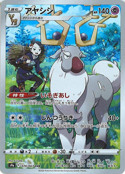 [s9a]アヤシシ【CHR】070/067