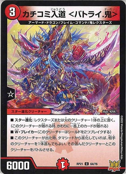 [DMRP-21]カチコミ入道 ＜バトライ.鬼＞【C】64/76