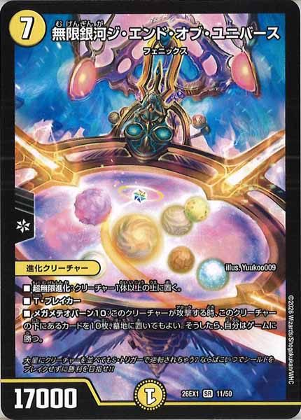 [DM26-EX1]無限銀河ジ・エンド・オブ・ユニバース【SR】11/50