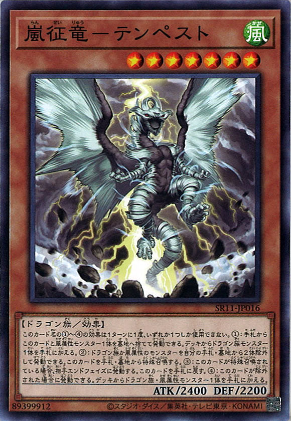 [SR11]嵐征竜－テンペスト(ノーマル)SR11-JP016