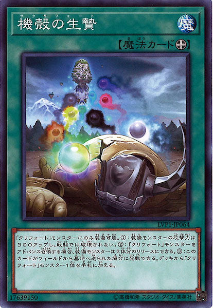 [LVP1]機殻の生贄(ノーマル)LVP1-JP064