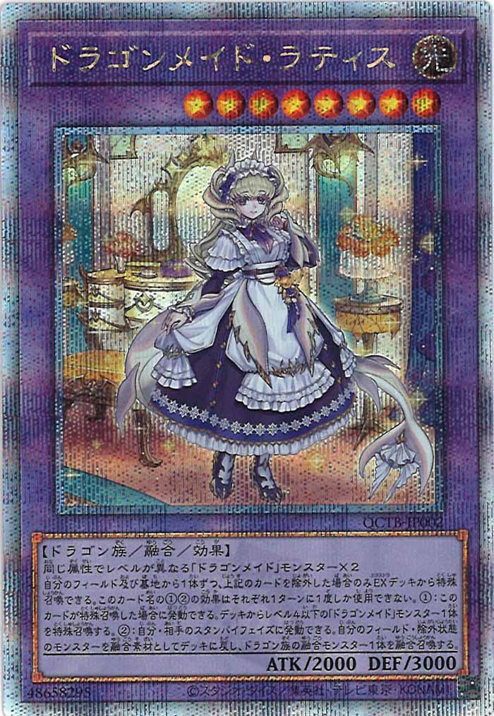 [QCTB]ドラゴンメイド・ラティス(クォーターセンチュリーシークレットレア)QCTB-JP002