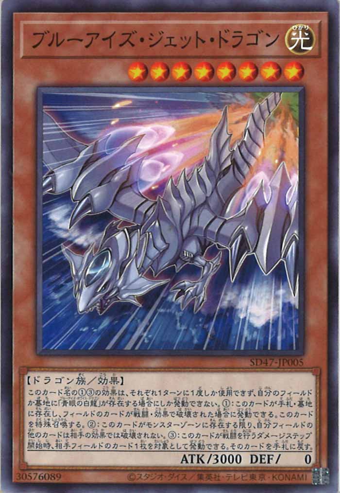 [SD47]ブルーアイズ・ジェット・ドラゴン(ノーマル)SD47-JP005