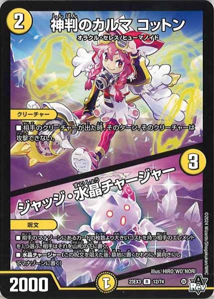 [DM23-EX3]神判のカルマ コットン／ジャッジ・水晶チャージャー【R】12/74