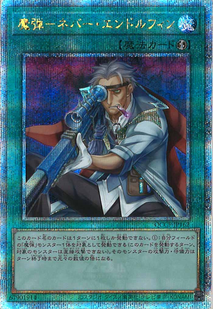[QCCP]魔弾－ネバー・エンドルフィン(クォーターセンチュリーシークレットレア)QCCP-JP162