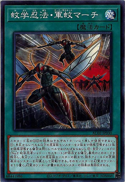 [AC02]蚊学忍法・軍蚊マーチ(ノーマル)AC02-JP030