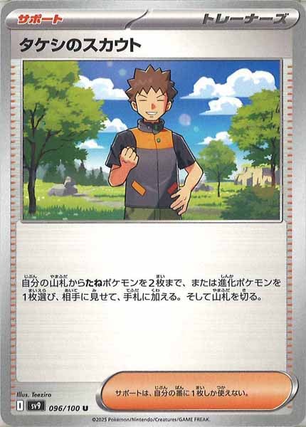 [SV9]タケシのスカウト【U】096/100