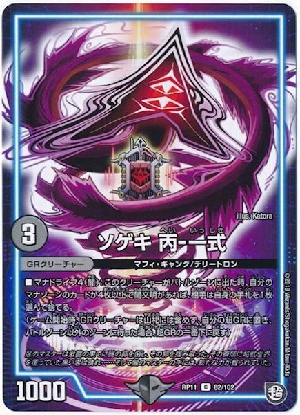 [DMRP-11]ソゲキ 丙－一式【C】82/102