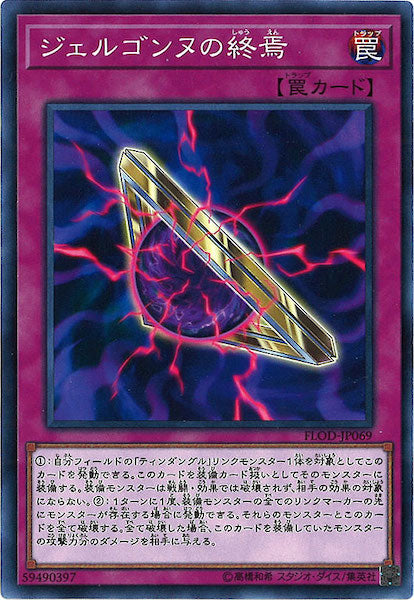 [FLOD]ジェルゴンヌの終焉(ノーマル)FLOD-JP069