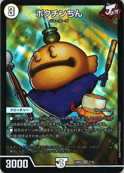 [DM24-BD2]ポクチンちん【SR】7/16