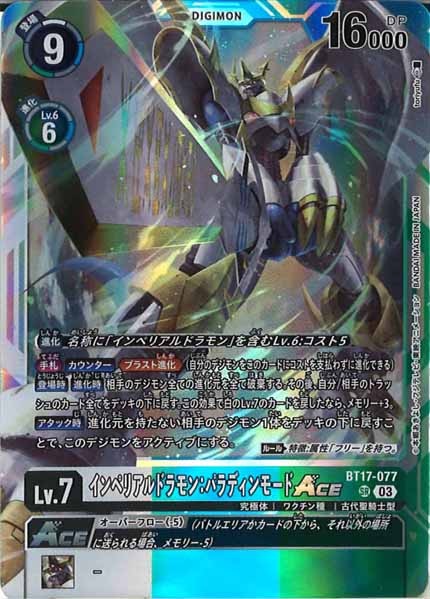 [BT-17]インペリアルドラモン：パラディンモードACE【SR】BT17-077