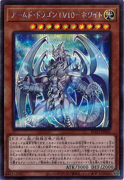 [BLVO]アームド・ドラゴン ＬＶ１０－ホワイト(シークレットレア)BLVO-JP005
