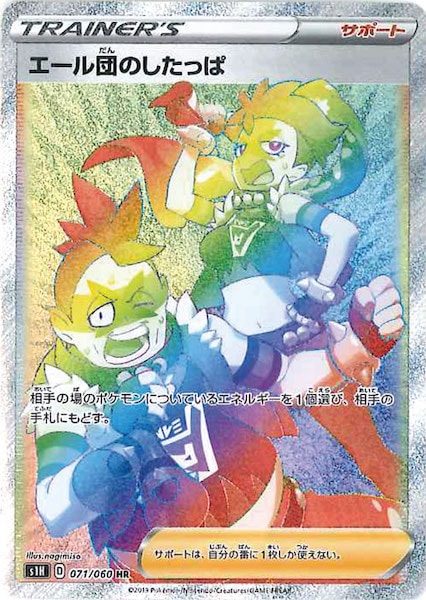 [S1H]エール団のしたっぱ【HR】071/060