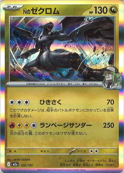 [M2a]Nのゼクロム【No mark】129/193