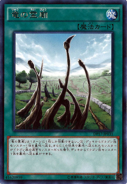 [DP17]竜の霊廟(レア)DP17-JP031