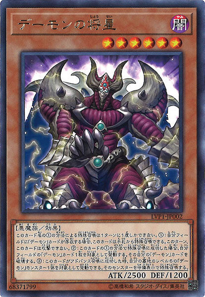 [LVP1]デーモンの将星(レア)LVP1-JP002