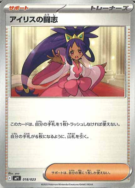 [MP1]アイリスの闘志【No mark】018/023