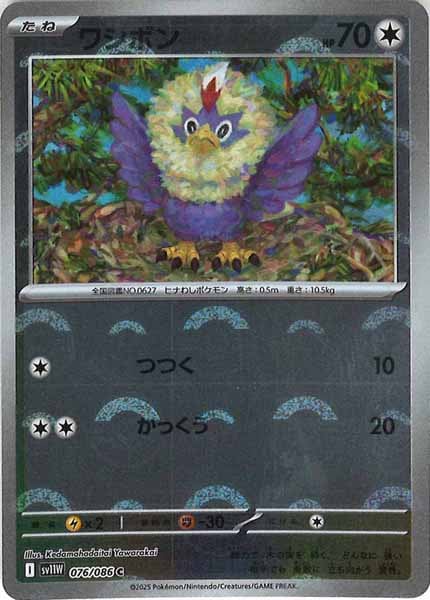 [SV11W]ワシボン(モンスターボールミラー仕様）【C】076/086