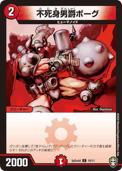 [SpDeck8]不死身男爵ボーグ【C】10/11