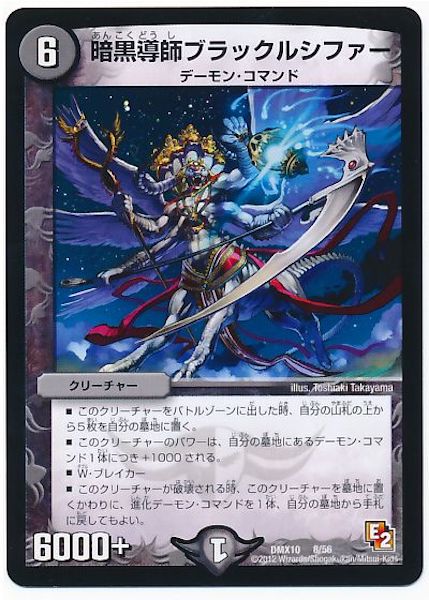 [DMX-10]暗黒導師ブラックルシファー【P】8/56