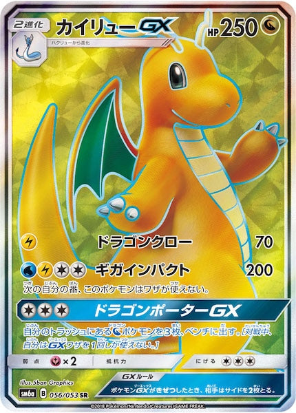 [SM6a]カイリューGX【SR】056/053