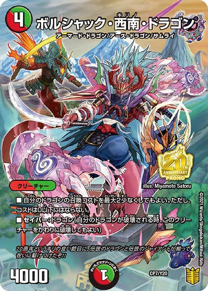 [PR-Y20]ボルシャック・西南・ドラゴン【P】CP7/Y20