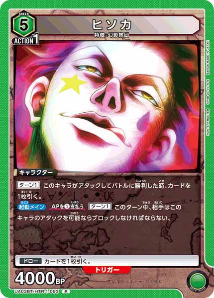 [UA03-BT]ヒソカ【R】UA03BT/HTR-1-093