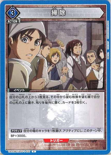 [UA23-BT]掃除【C】UA23BT/AOT-1-031