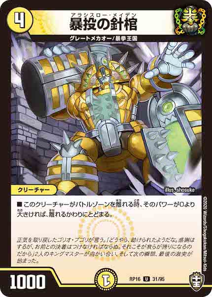 [DMRP-16]暴投の針棺【UC】31/95