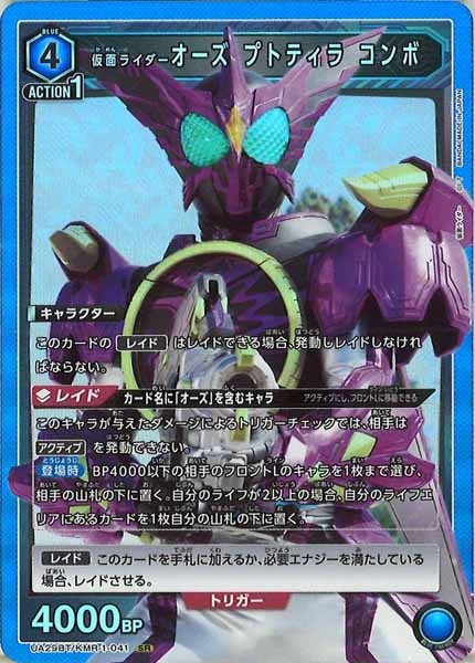 [UA29-BT]仮面ライダーオーズ プトティラ コンボ【SR】UA29BT/KMR-1-041