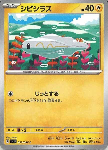 [SV11B]シビシラス【C】033/086