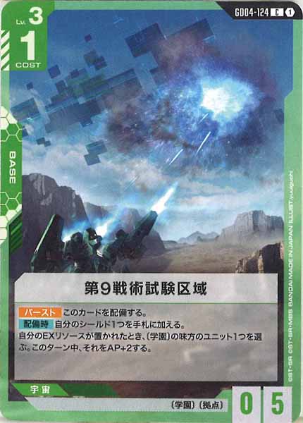 [GD04]第9戦術試験区域【C】GD04-124