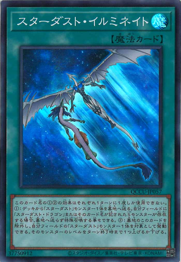 [QCCU]スターダスト・イルミネイト(スーパーレア)QCCU-JP057