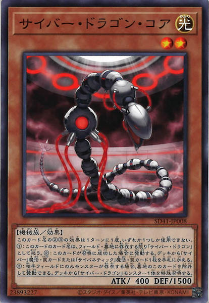 [SD41]サイバー・ドラゴン・コア(ノーマル)SD41-JP008