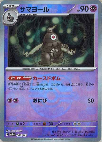 [SV8a]サマヨール(マスターボールミラー仕様)【No mark】065/187