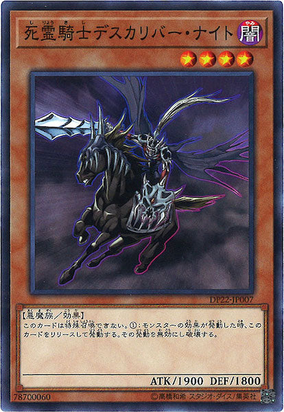 [DP22]死霊騎士デスカリバー・ナイト(ノーマル)DP22-JP007