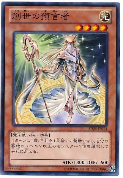[SD25]創世の預言者(ノーマル)SD25-JP014