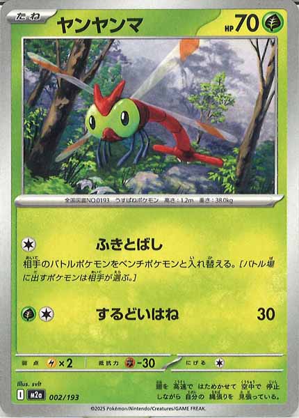 [M2a]ヤンヤンマ【No mark】002/193