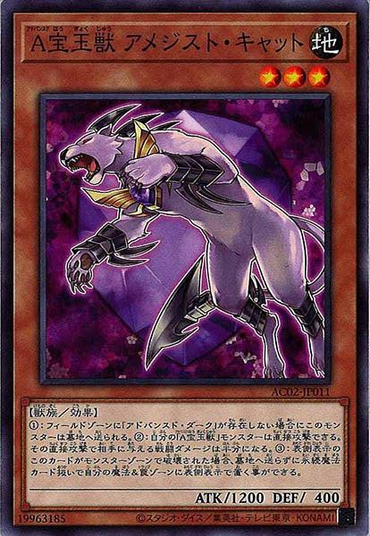 [AC02]Ａ宝玉獣 アメジスト・キャット(ノーマル)AC02-JP011