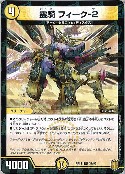 [DMRP-18]霊騎 フィーク-2（ラミ加工）【UC】31/95