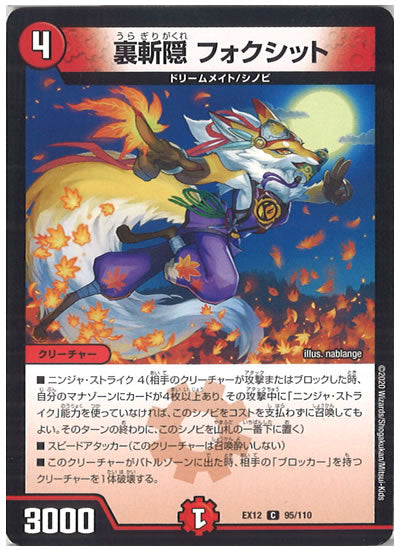 [DMEX-12]裏斬隠 フォクシット【C】95/110