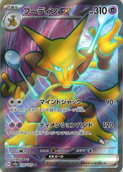 [SV2a]フーディンex【SR】190/165