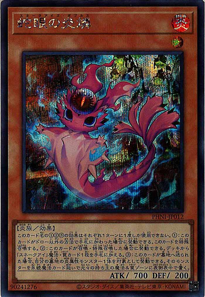 [PHNI]蛇眼の炎燐(シークレットレア)PHNI-JP012