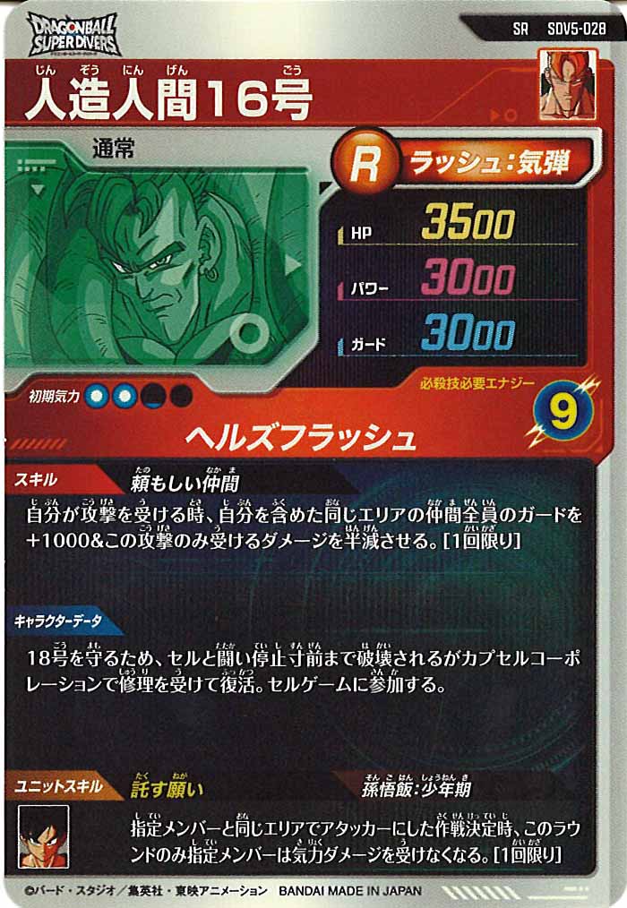 [DB_SDV5]人造人間16号【SR】SDV5-028