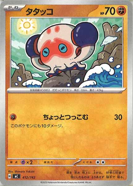 [MC]タタッコ【No mark】412/742