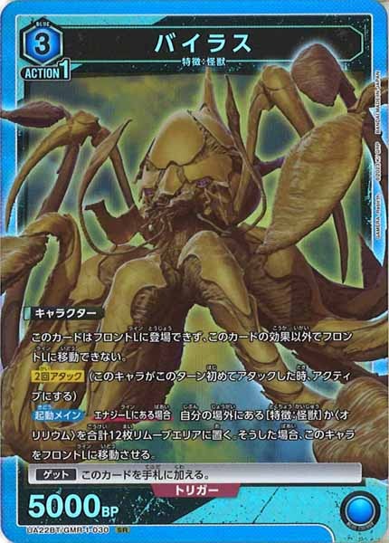 [UA22-BT]バイラス【SR】UA22BT/GMR-1-030